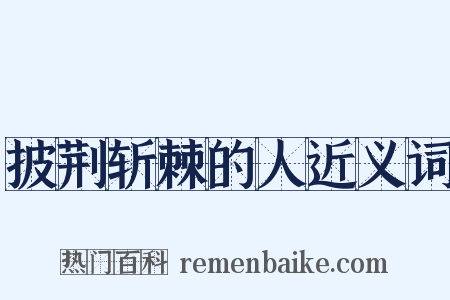 披荆斩棘的人近义词是什么意思的图片